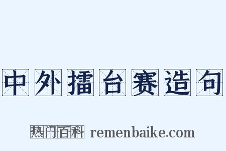 中外擂台赛造句是什么意思的图片